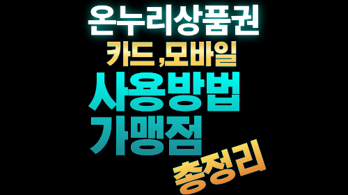 설 온누리상품권 할인