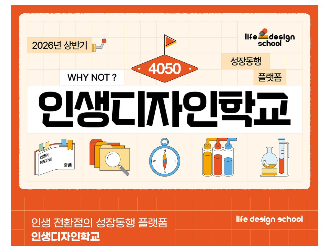 인생 디자인 학교