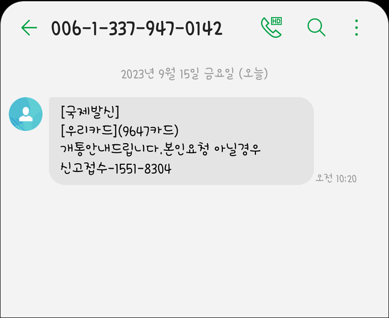 우리카드 개통안내 스미싱 주의