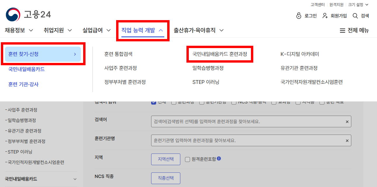 고용24 내일배움카드 훈련 찾기 화면