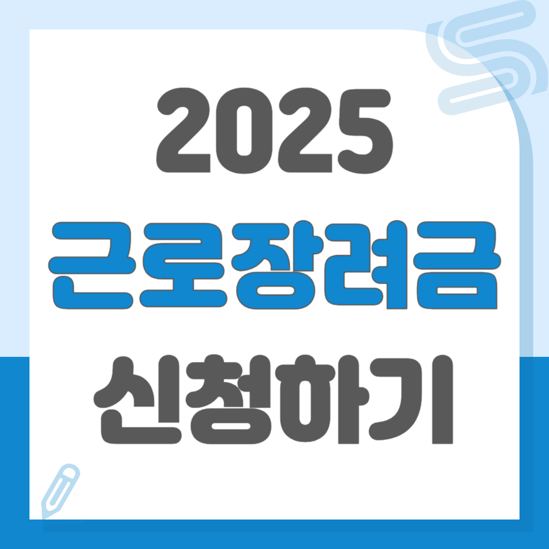 2025 근로장려금 신청하기