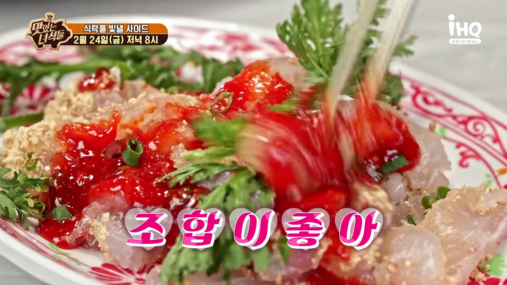 맛있는녀석들 제418회 비법 초장 초고추장 막회 회덮밥 술찜 식탁을 빛낼 사이드 방송 맛집 추천 소개