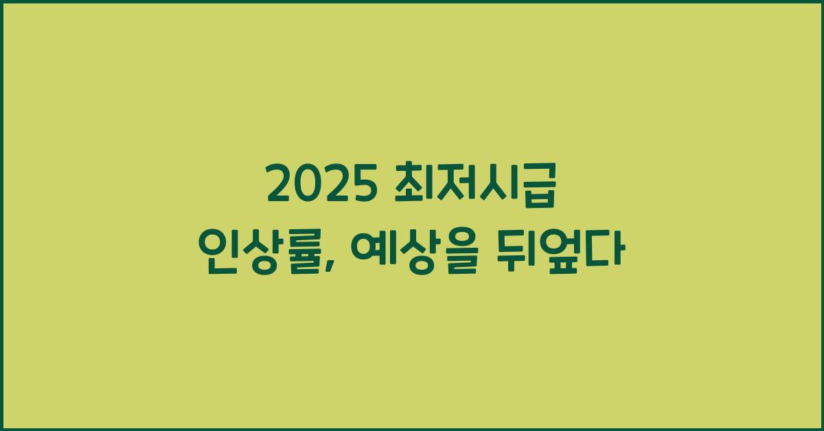 2025 최저시급 인상률