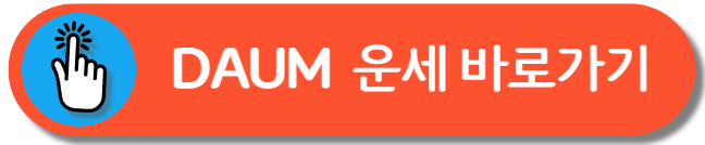 다음 운세