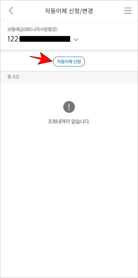 자동이체 신청/변경 화면에서 '자동이체 신청'을 선택