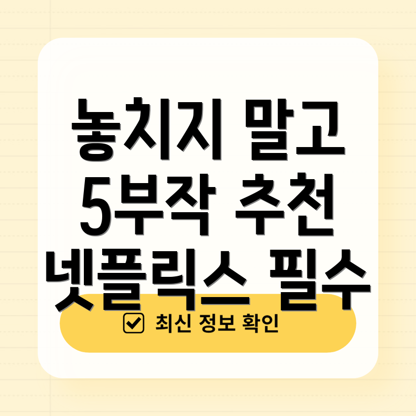 넷플릭스 추천