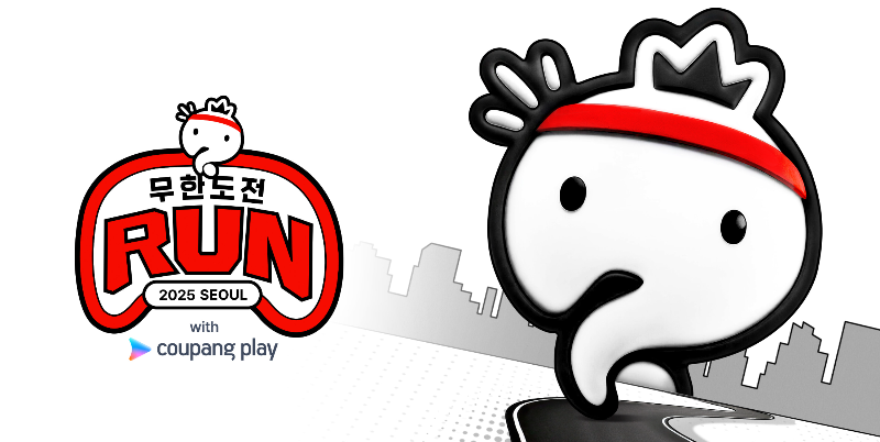 무한도전 마라톤