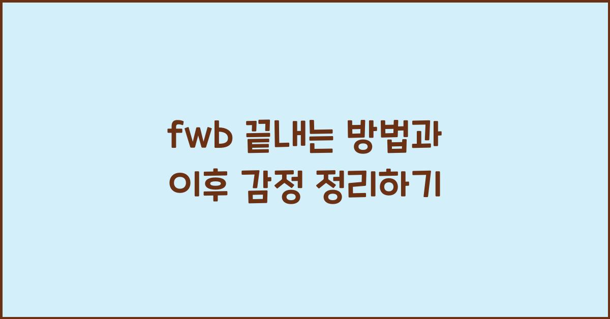 fwb 끝내는 방법