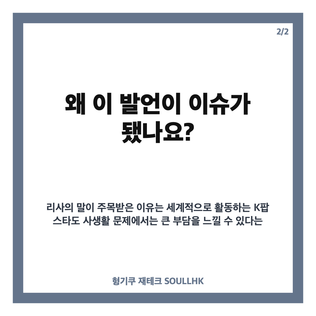 블랙핑크 리사 고백, 숨겨야 했던 연애와 K팝 스타의 현실 카드뉴스 3