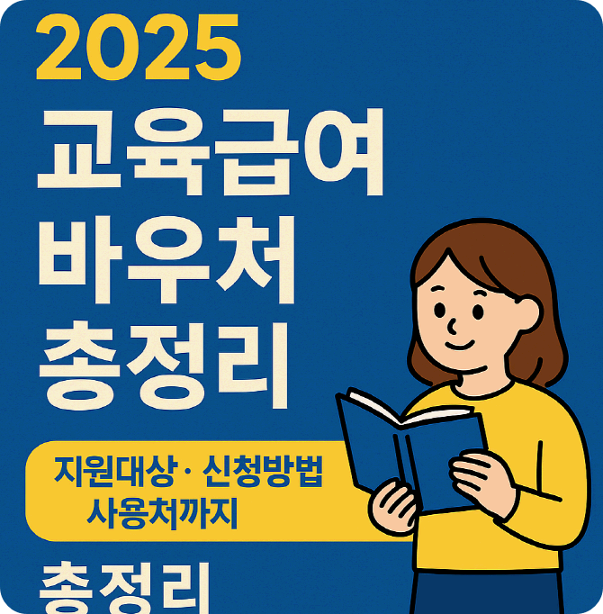 2025년 교육급여 바우처 총정리: 지원 대상부터 신청 방법까지 한눈에 알아보기