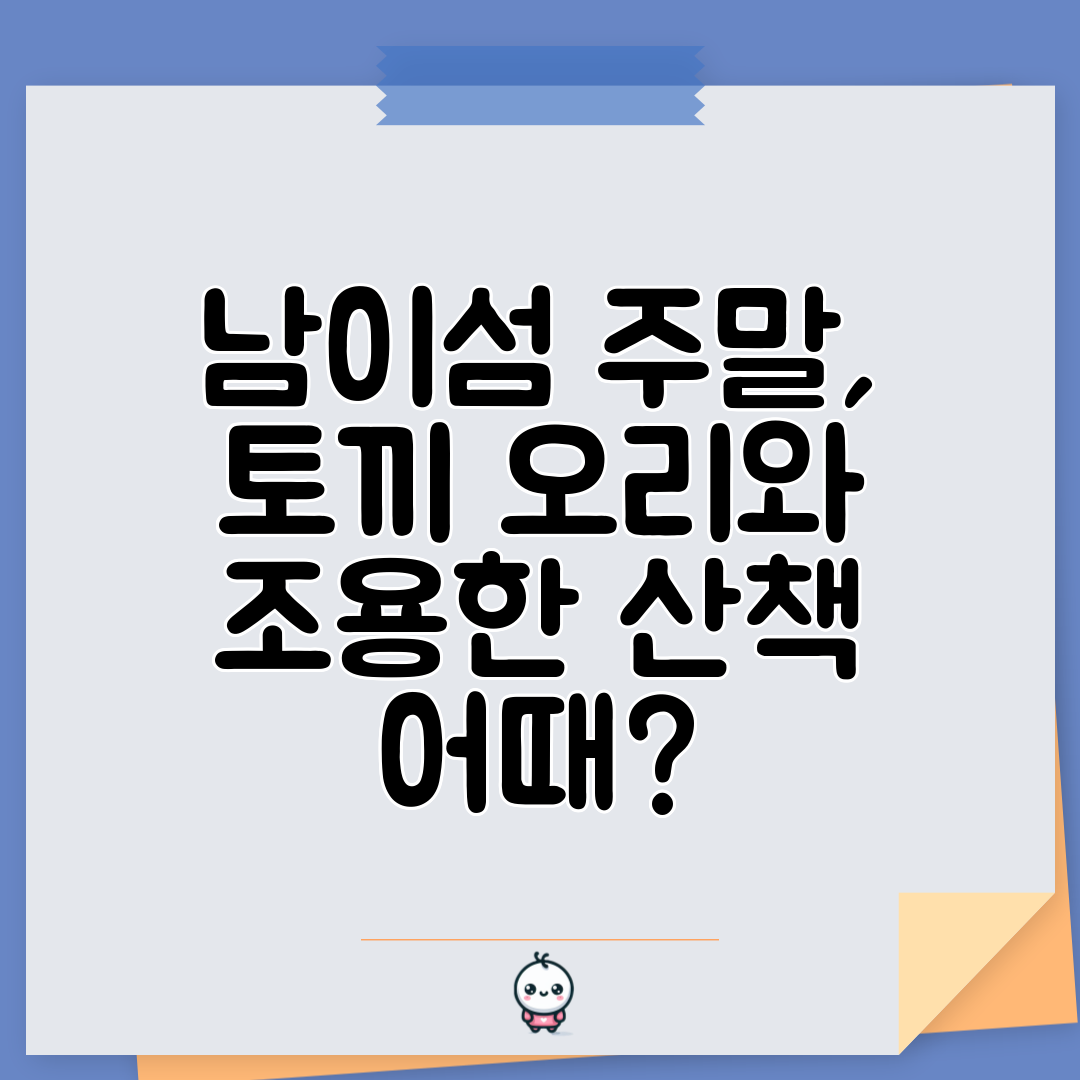 남이섬 주말, 토끼 오리와 조용한 산책 어때