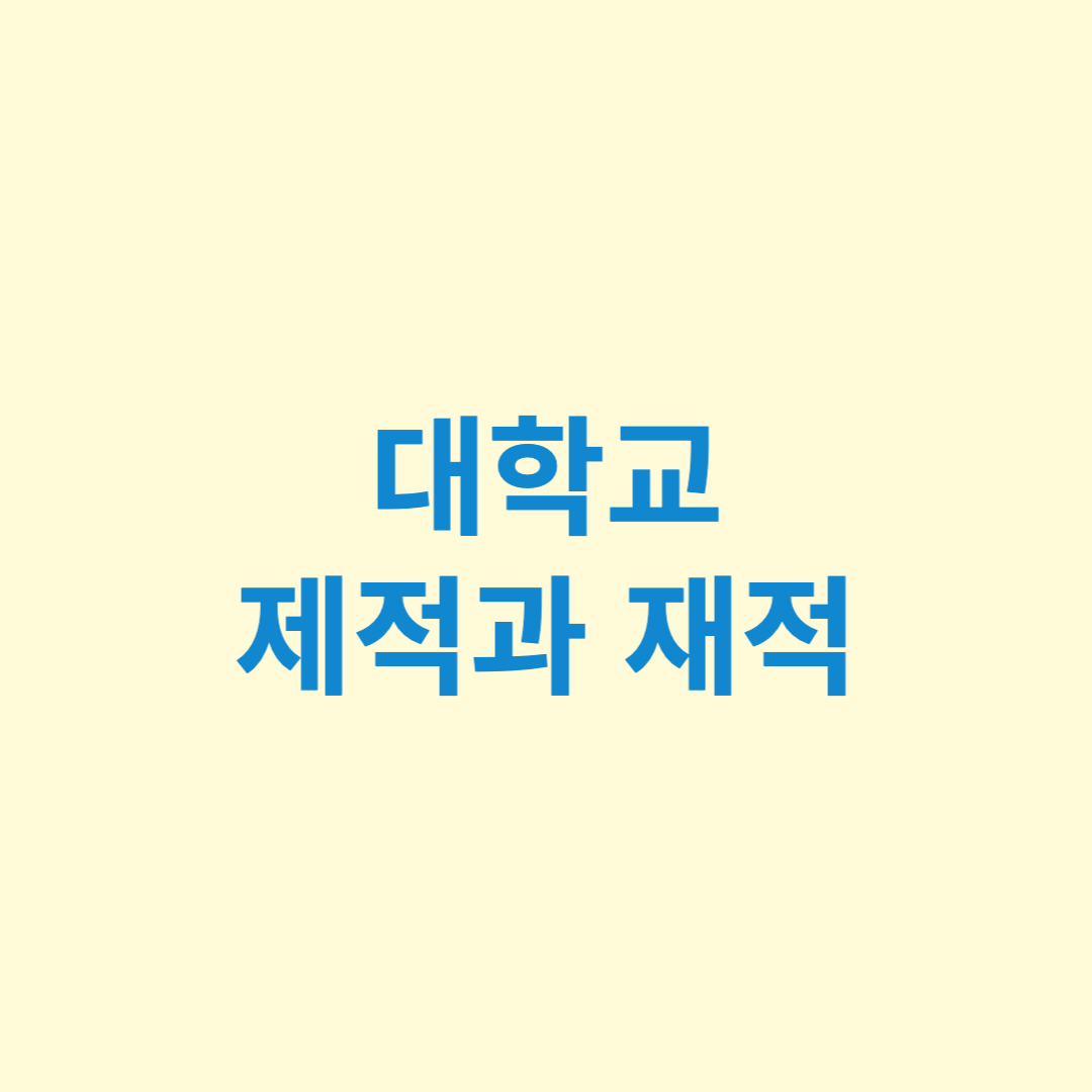 대학교 제적과 재적 섬네일 사진