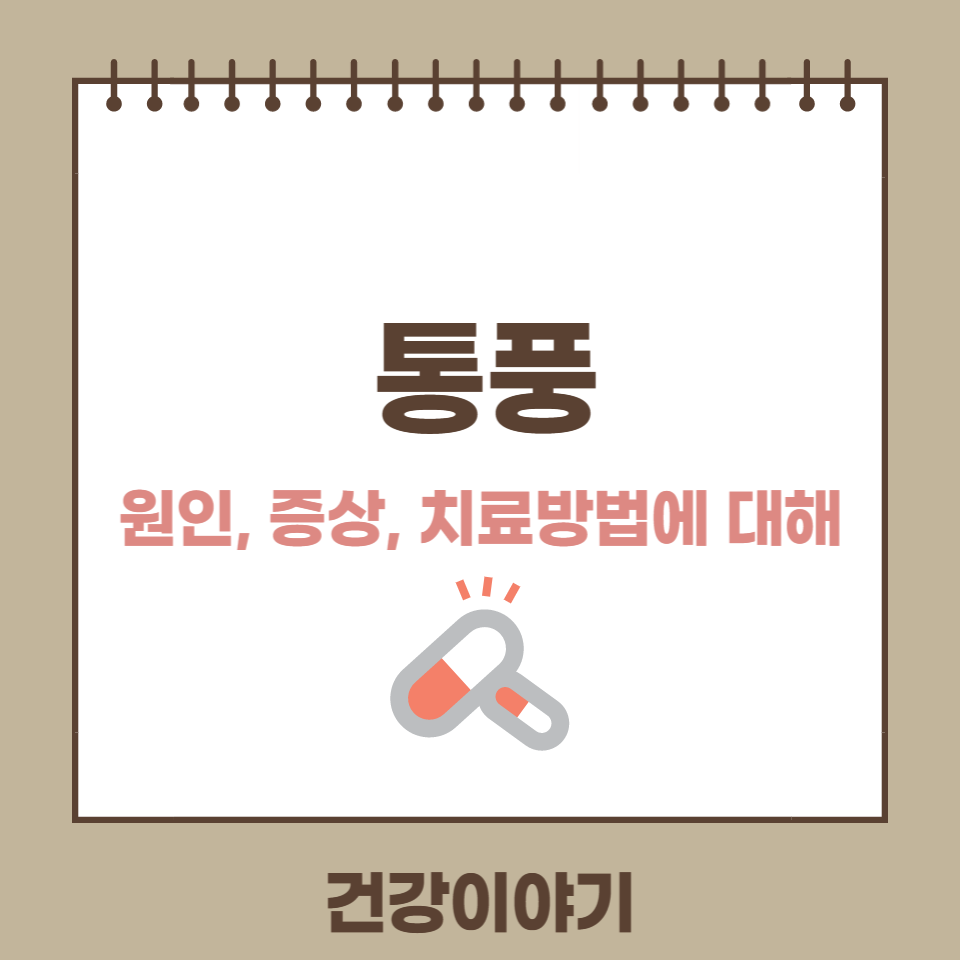 통풍 증상 치료에 대해