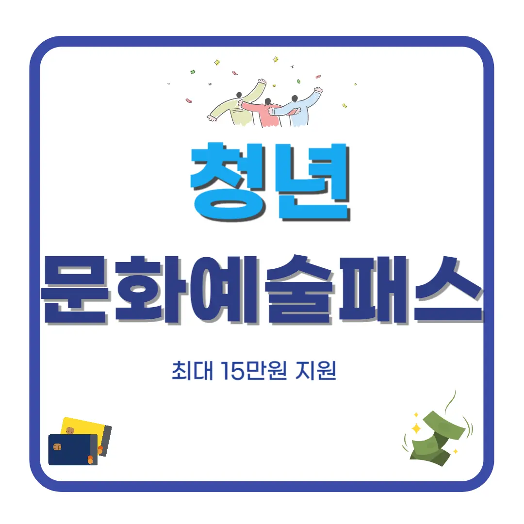 [청년 문화예술패스] 정보