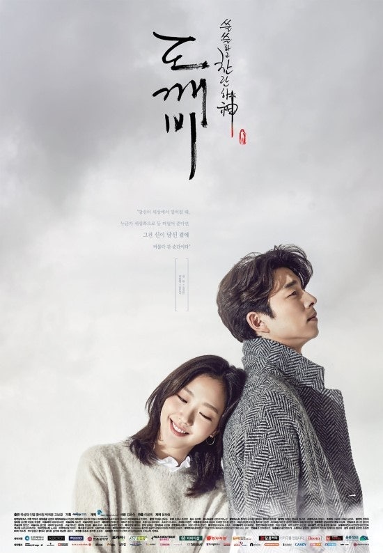 tvN 드라마 '쓸쓸하고 찬란하神 - 도깨비' 포스터