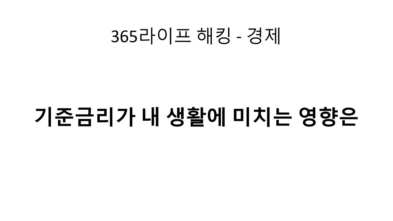 기준금리 2.75%! 금리 변화에 따른 내 대출 상환 전략은?