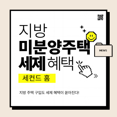 지방 미분양주택 세제 혜택 / 세컨드 홈