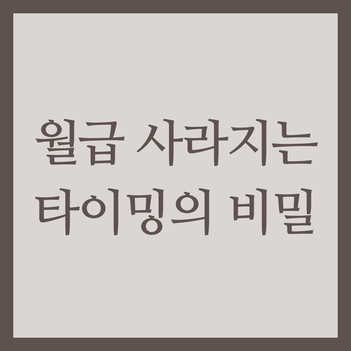 월급 사라지는 타이밍의 비밀