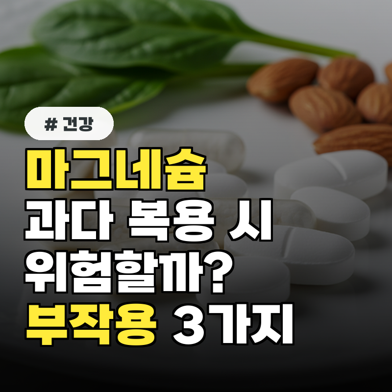 마그네슘, 과다 복용 시 위험 반드시 알아야 할 부작용 3가지