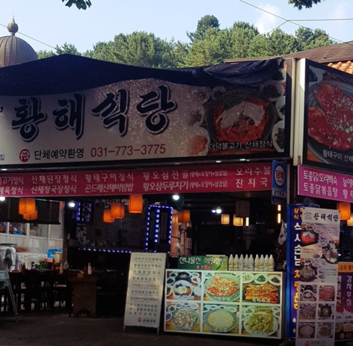 용문산-황해식당-외관