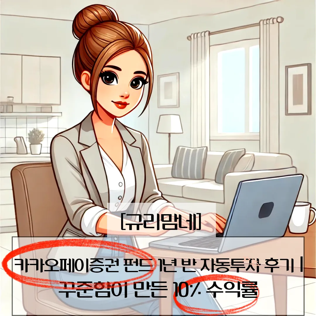 카카오페이증권 펀드 1년 반 자동투자 후기