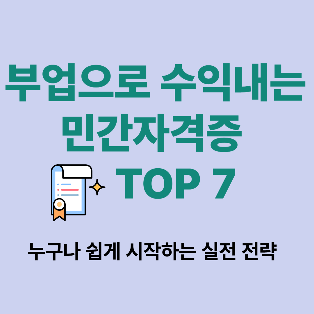 부업으로 수익내는 민간자격증 TOP 7