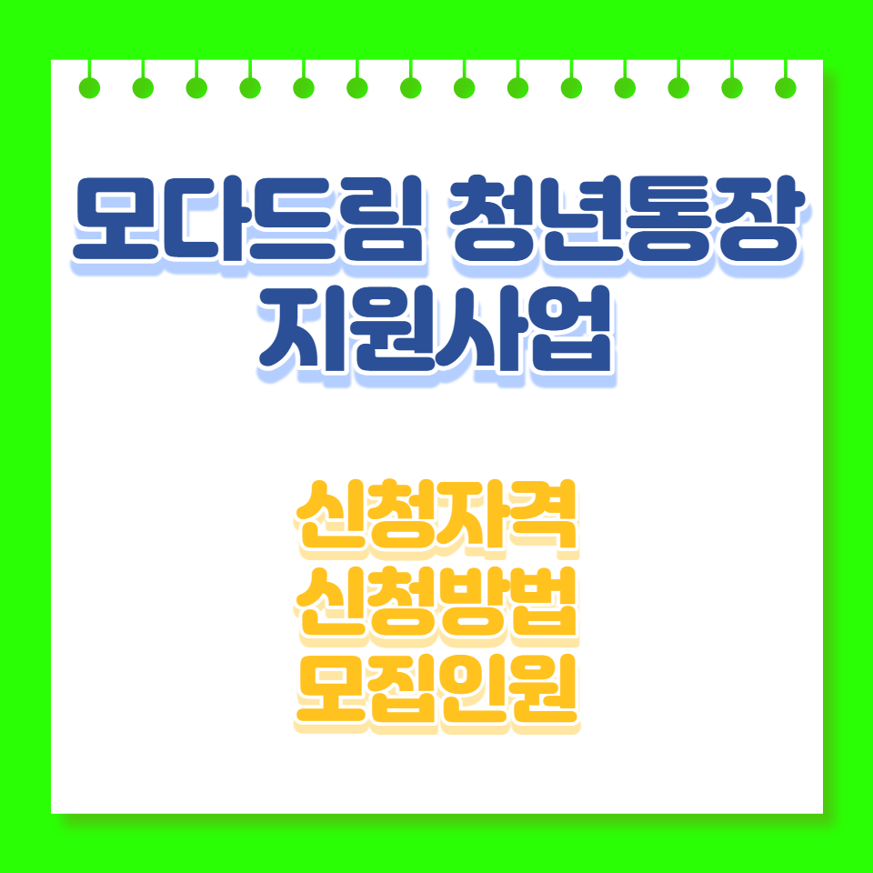 모다드림청년통장지원