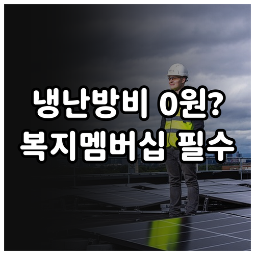 복지멤버십으로 확인하는 에너지효율개선..