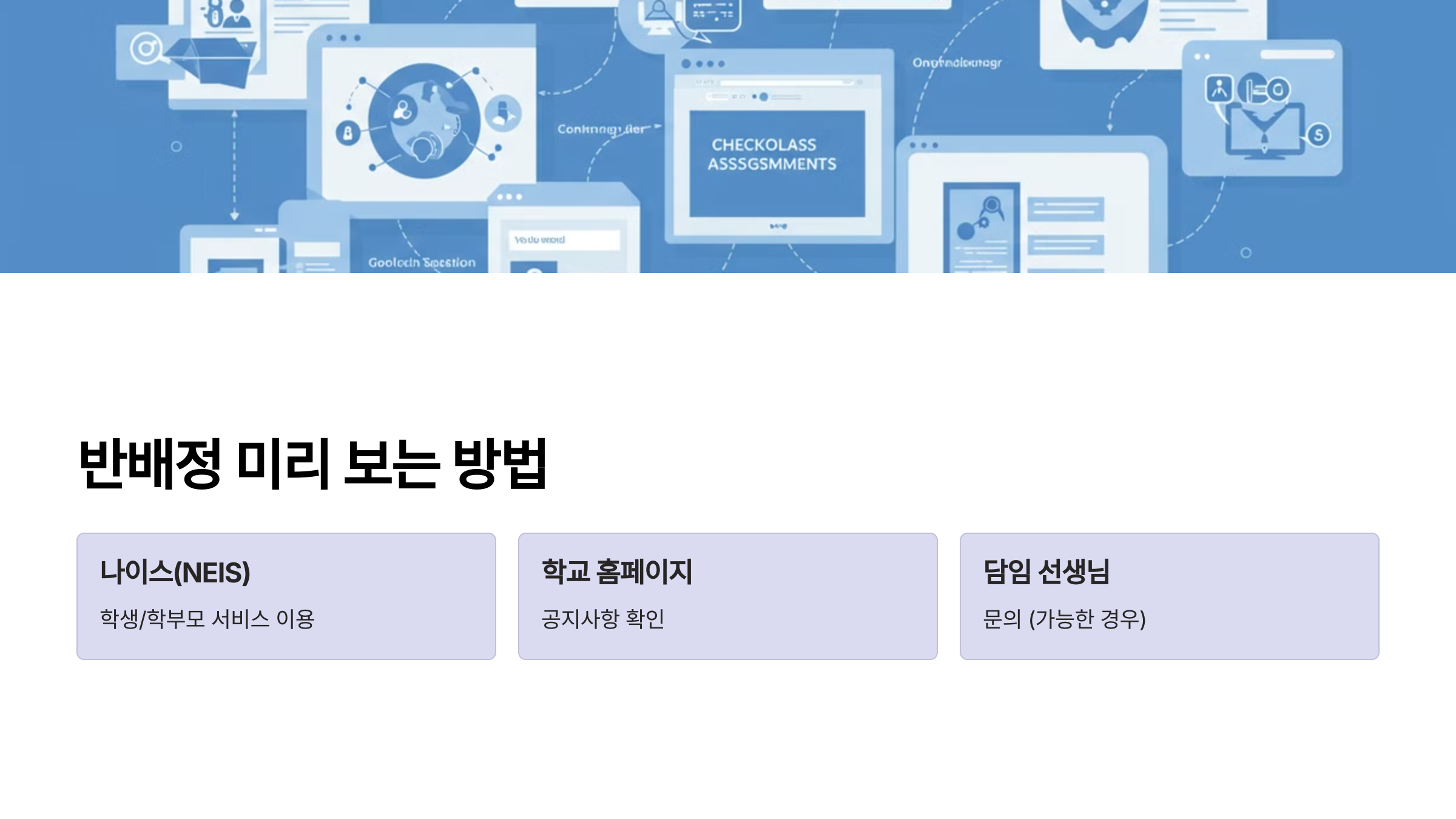 반배정 미리 보는 법