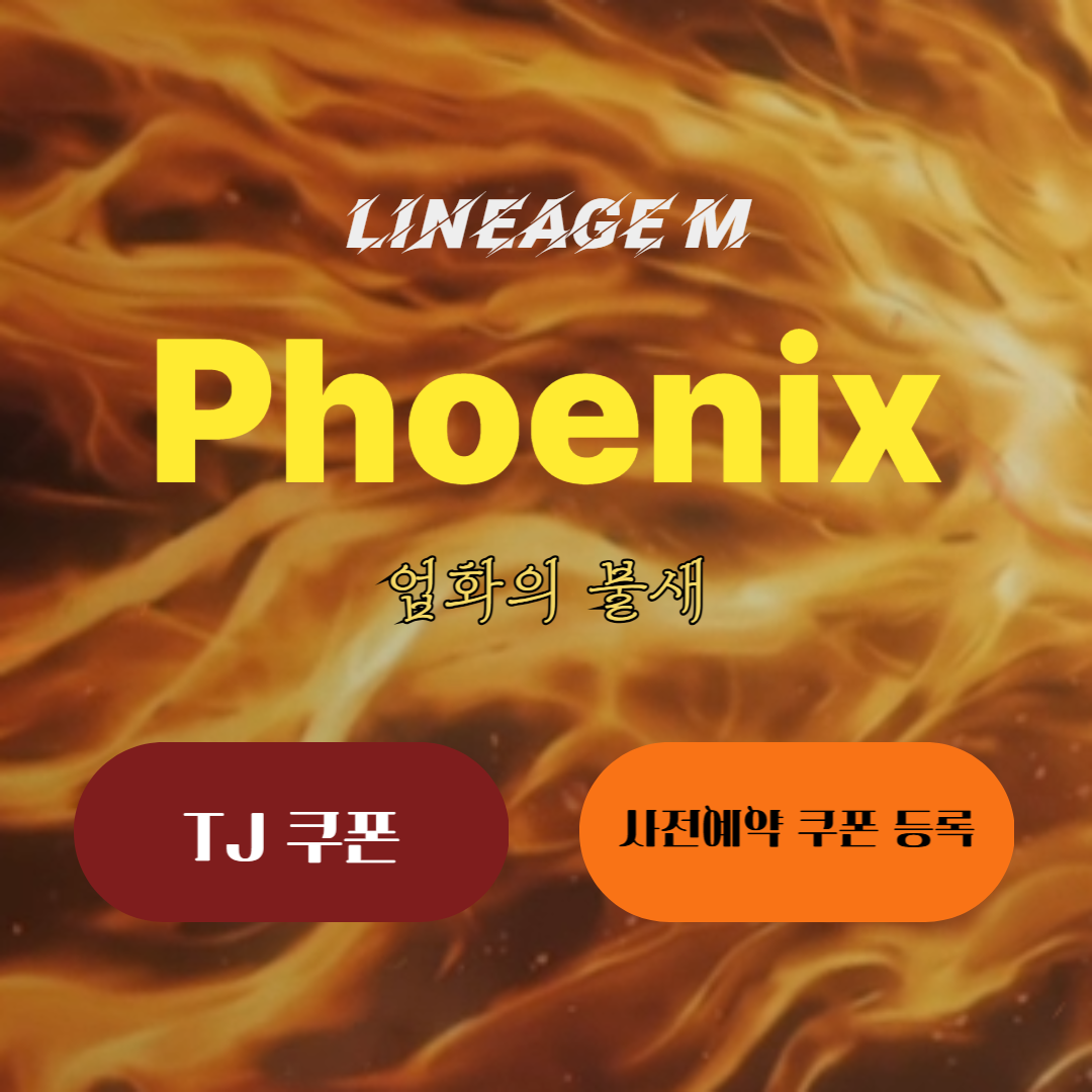 리니지M 업화의 불새