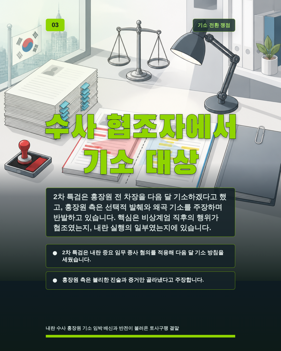 수사 협조자에서 기소 대상