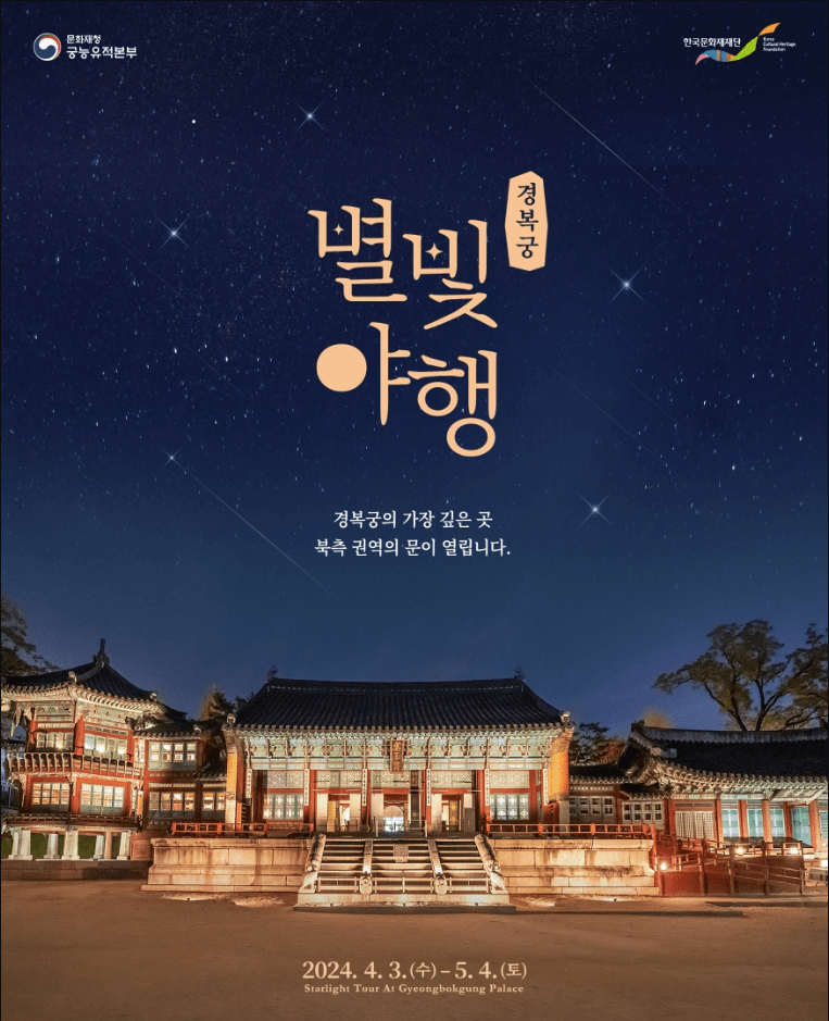 2024 별빛야행 예매, 예약방법