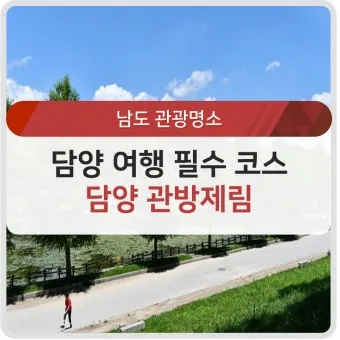담양 여행코스 추천 죽녹원 포함 여름 힐링 코스 안내_8