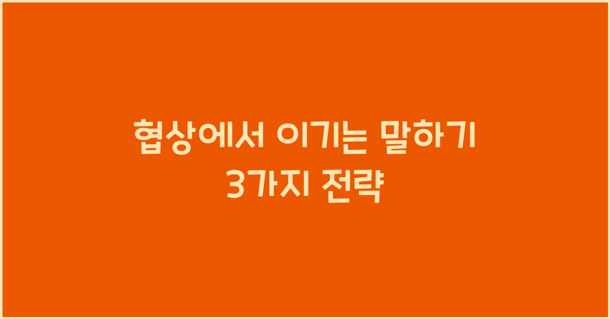 협상에서 이기는 말하기