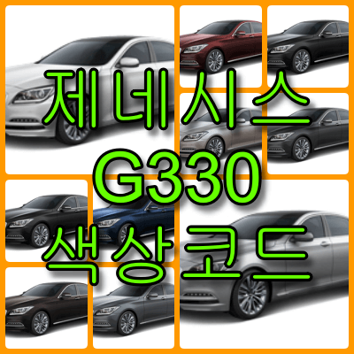 제네시스 G330 색상 코드 썸네일