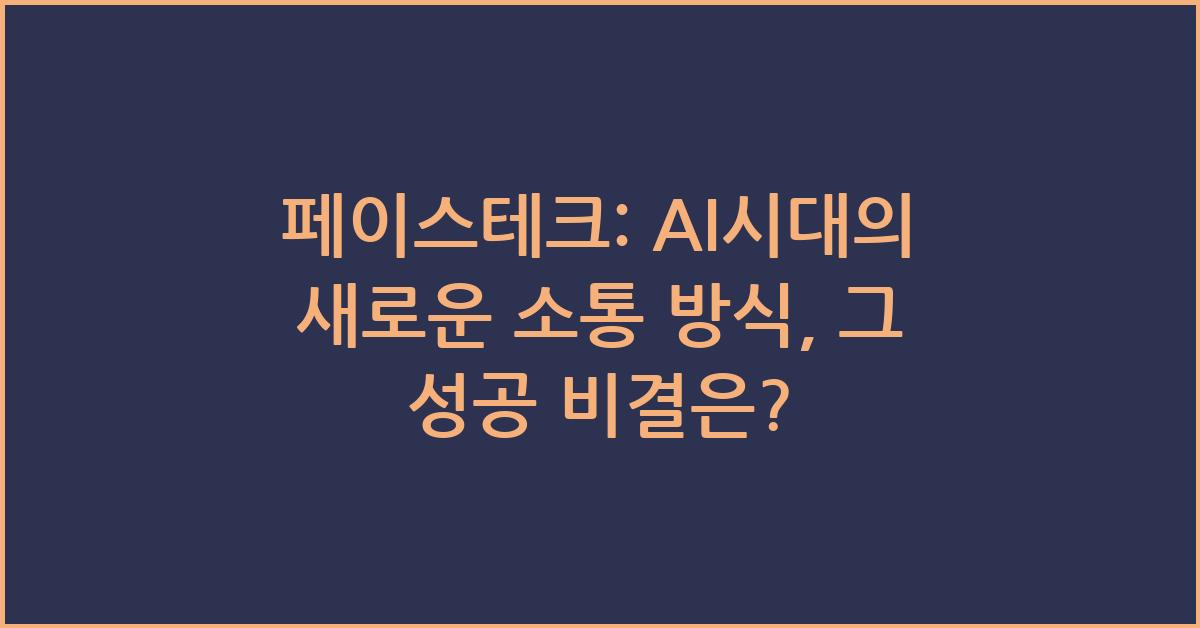 페이스테크: AI시대의 새로운 소통 방식