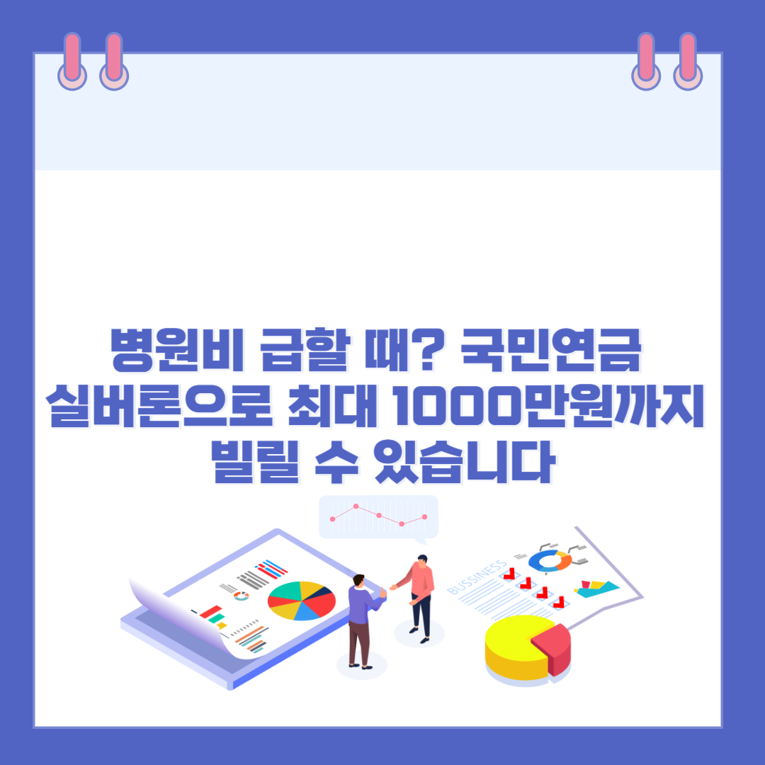 병원비 급할 때? 국민연금 실버론으로 최대 1000만원까지 빌릴 수 있습니다 관련 이미지