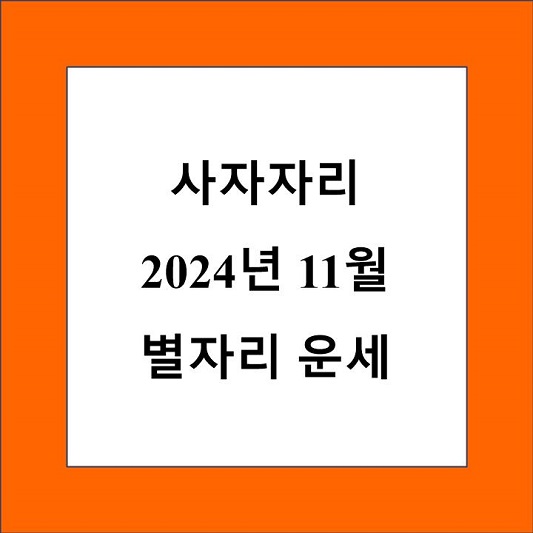 사자자리 11월 별자리 운세 제목 상자
