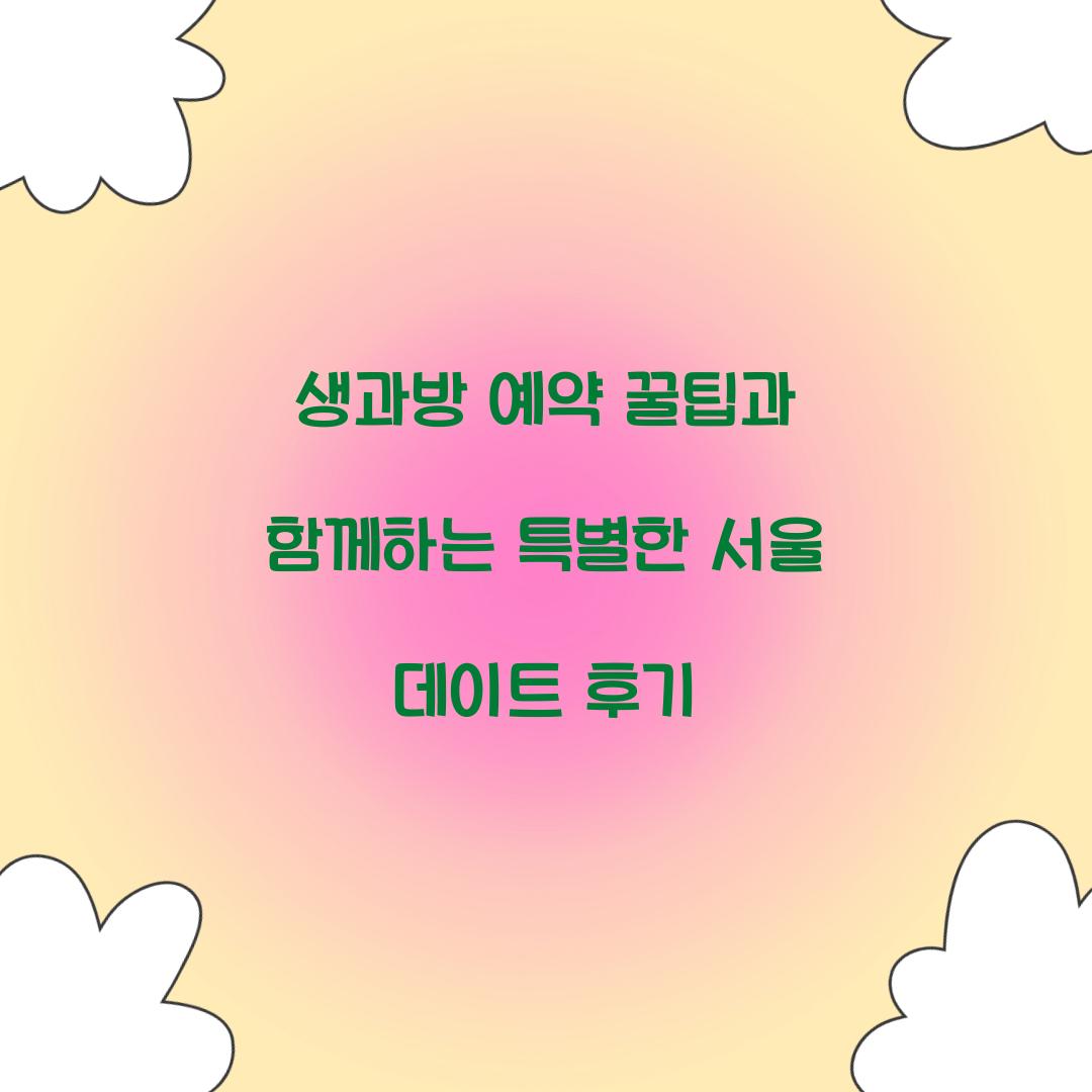 생과방 예약