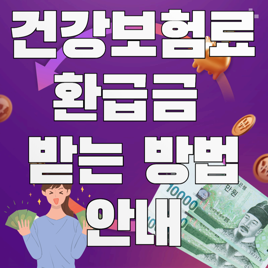 몰라서 못 받은 건강보험료 327억 원?! 건강보험료 환급금 받는 방법 안내, 내 돈 찾아가세요!