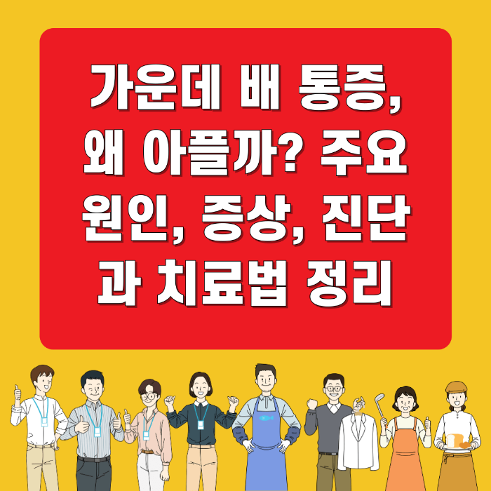 가운데 배 통증, 왜 아플까? 주요 원인, 증상, 진단과 치료