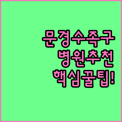 문경 수족구 병원 추천 및 진료 꿀팁..