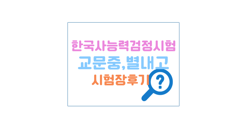 한능검시험장대표이미지