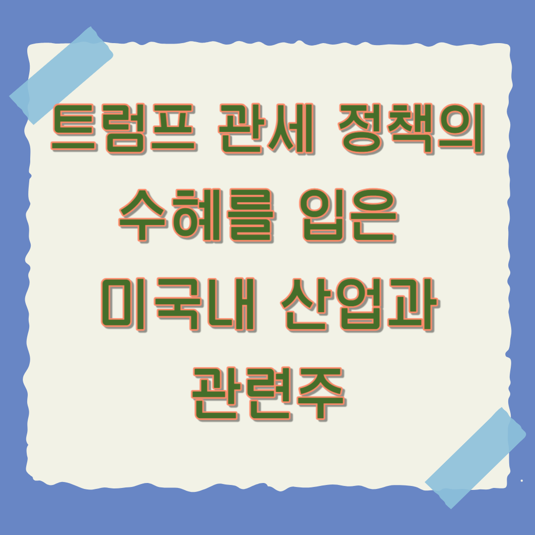 트럼프 관세 정책 수혜주