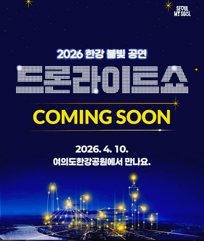 한강 드론라이트쇼