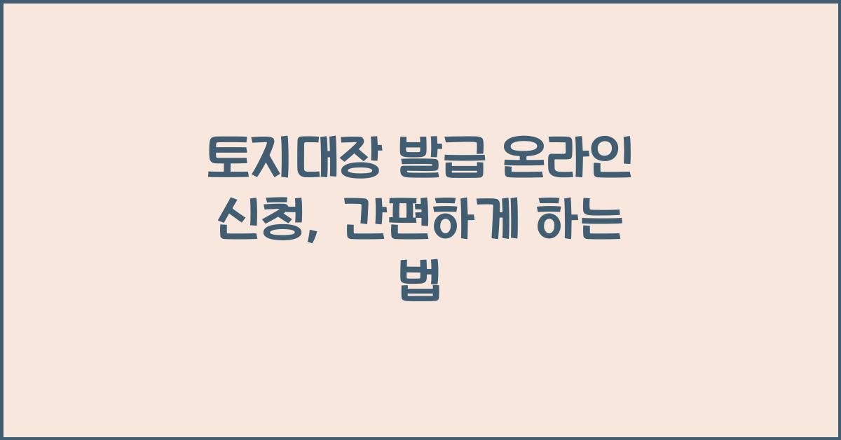 토지대장 발급 온라인 신청