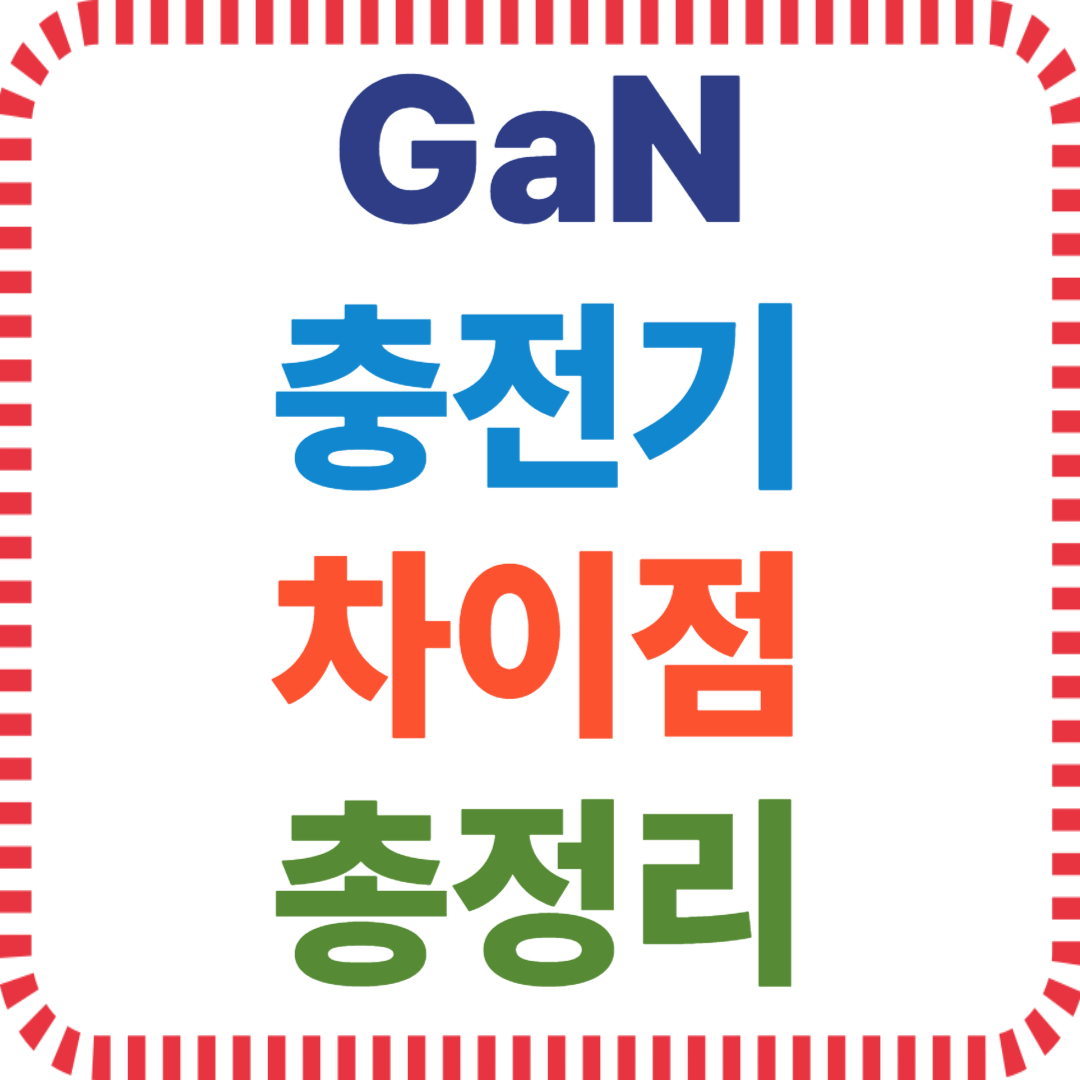 GaN 충전기 장단점, 실리콘 충전 효율, 충전기 발열 비교, USB PD 크기 차이, GaN 발열 적은 이유, 고속충전기 차이점