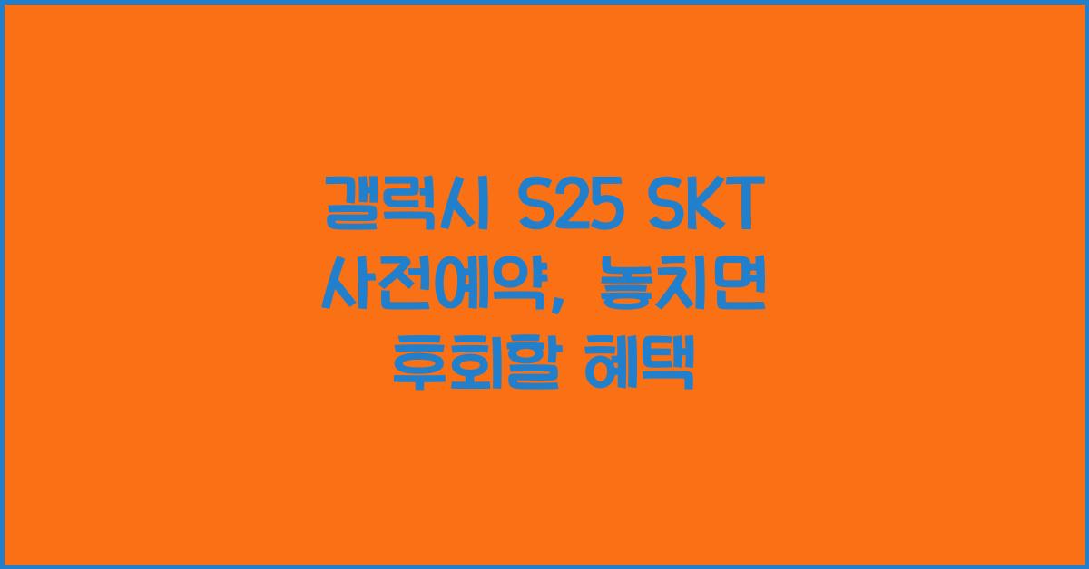 갤럭시 s25 SKT 사전예약