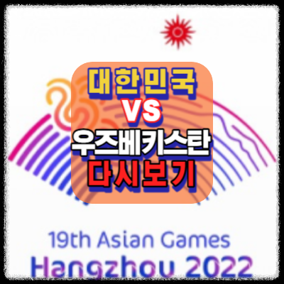 대한민국vs우즈베키스탄-축구4강-다시보기-항저우.아시안게임.2023