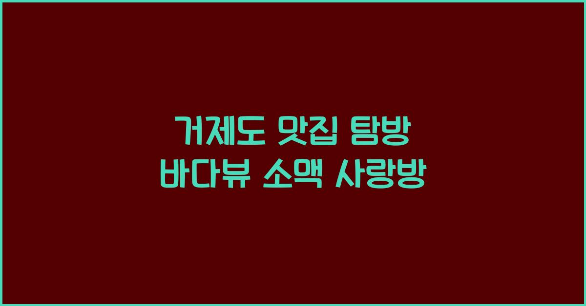 거제도 맛집